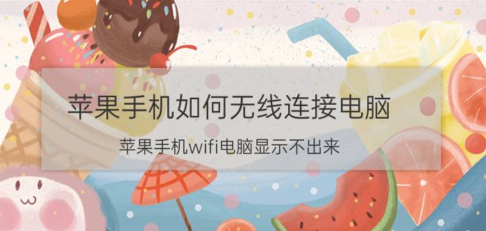 苹果手机如何无线连接电脑 苹果手机wifi电脑显示不出来？